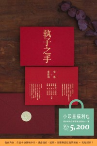 一路發系列小印量福利包 執子之手