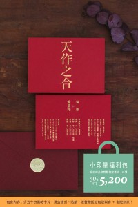 一路發系列小印量福利包 天作之合