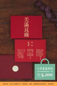 一路發系列小印量福利包 美滿良緣