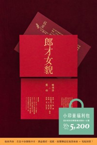 一路發系列小印量福利包 郎才女貌