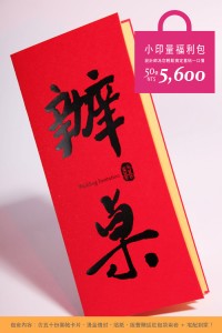 小印量福利包 辦桌黑色